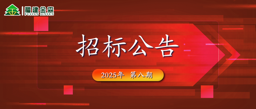 木材定產(chǎn)定銷競買交易項(xiàng)目招標(biāo)公告第八期